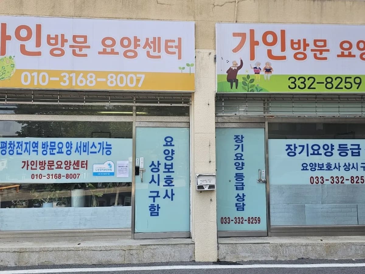 가인방문요양센터 이미지 1