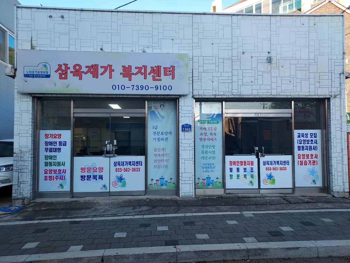 삼육재가복지센터 이미지 2