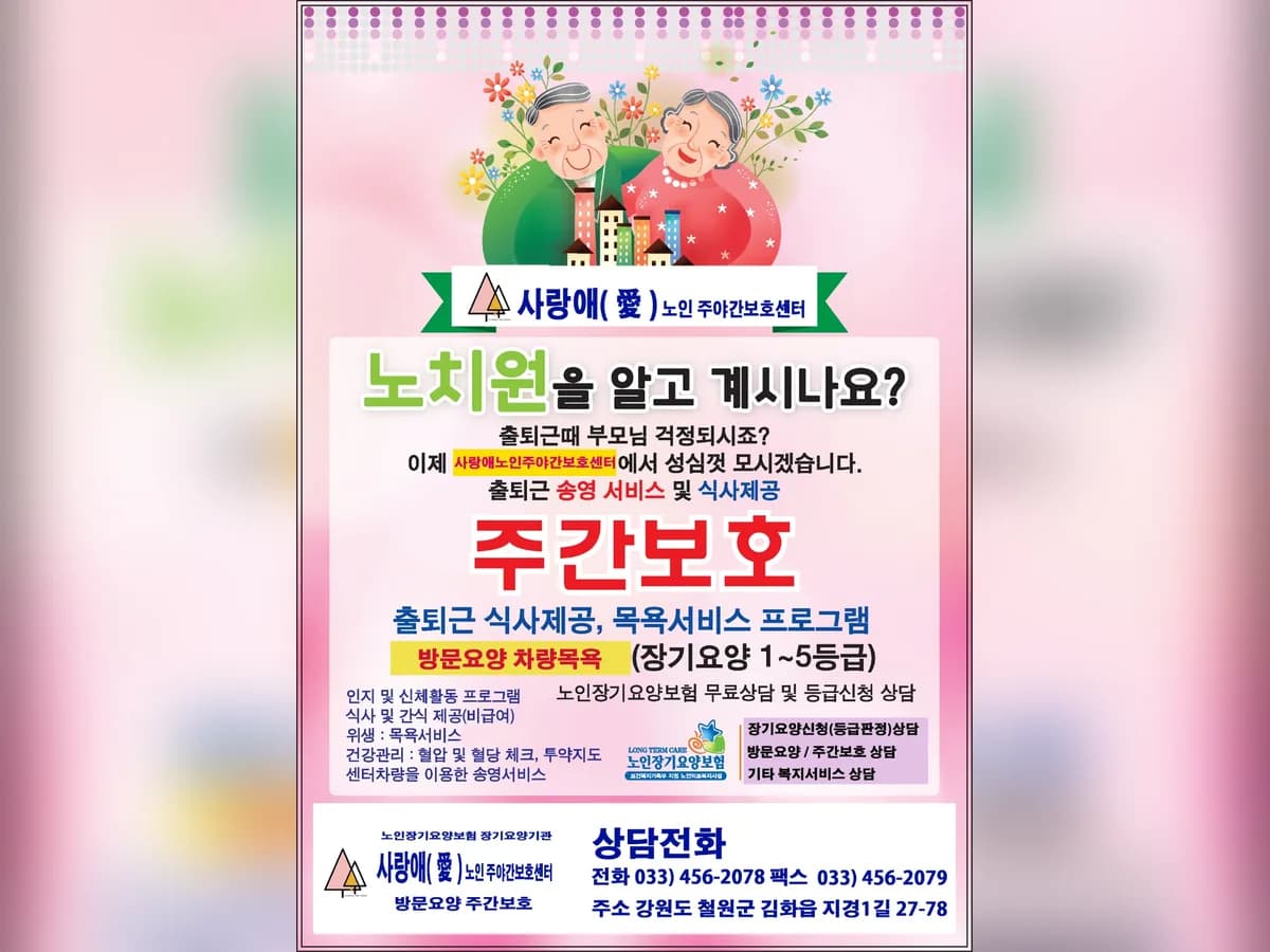 사랑애(愛) 노인 주·야간보호센터 이미지 5