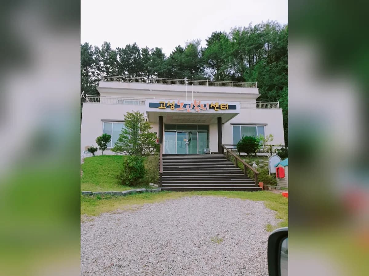 고성노인복지센터 이미지 1