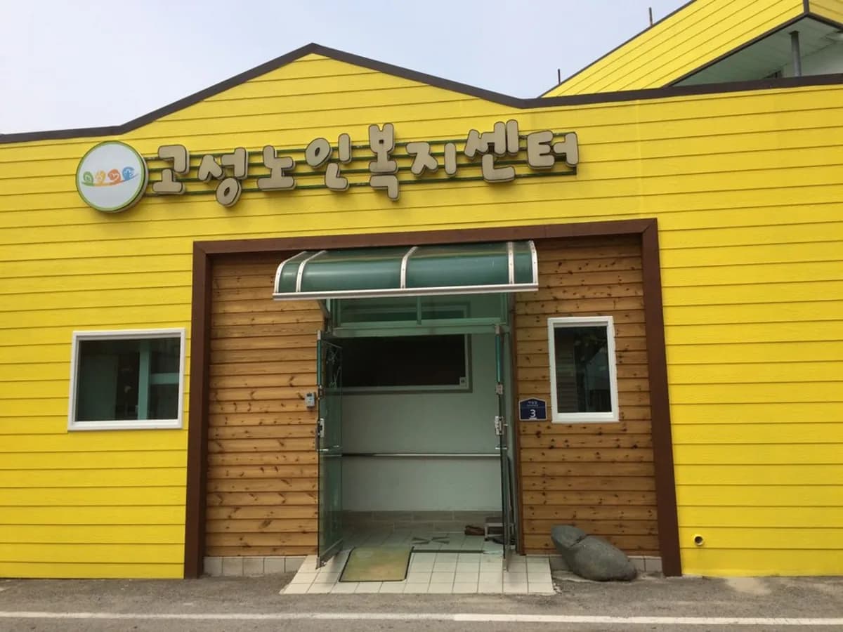 고성노인복지센터 이미지 2