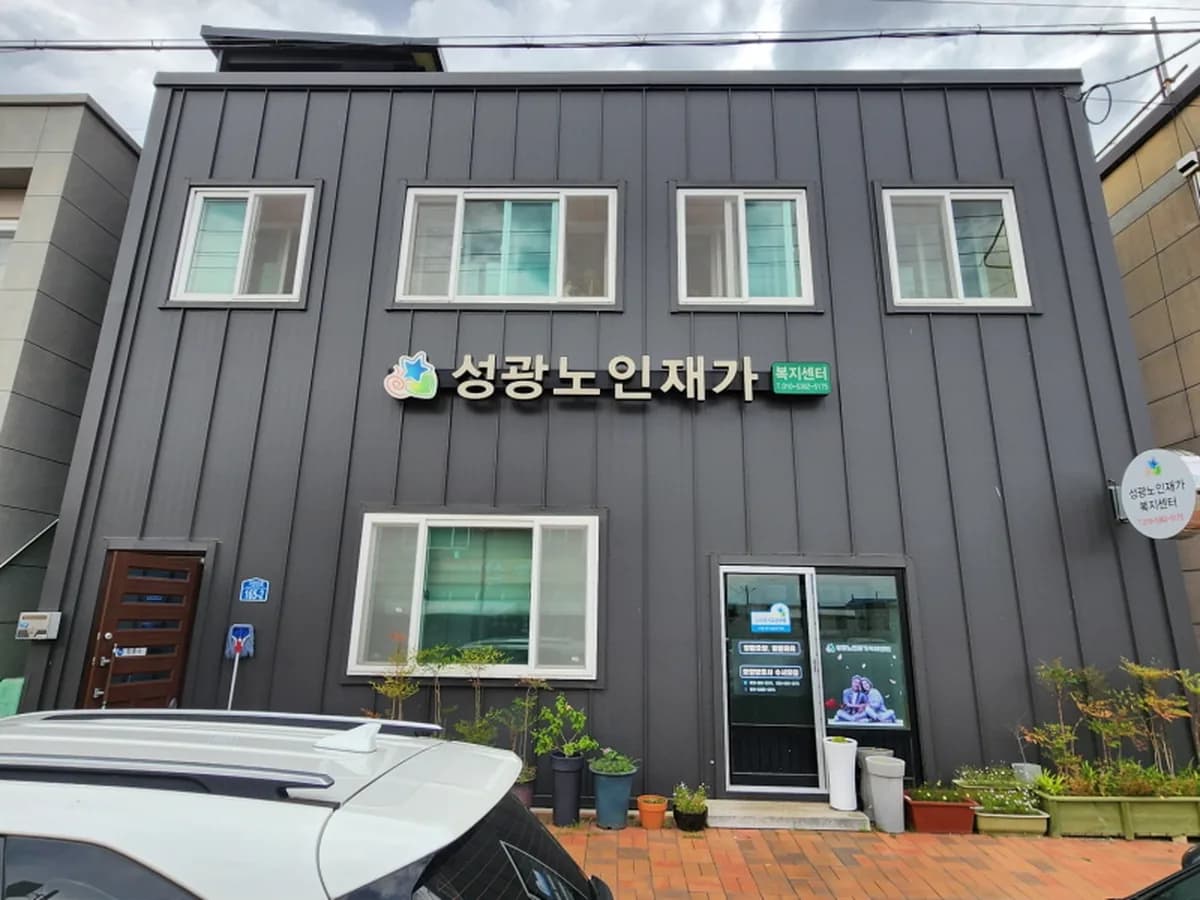 성광노인재가복지센터 이미지 4