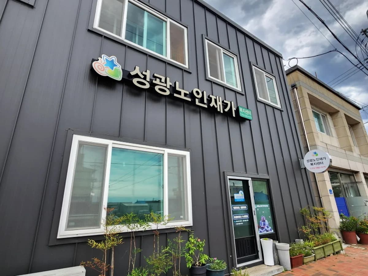 성광노인재가복지센터 이미지 5