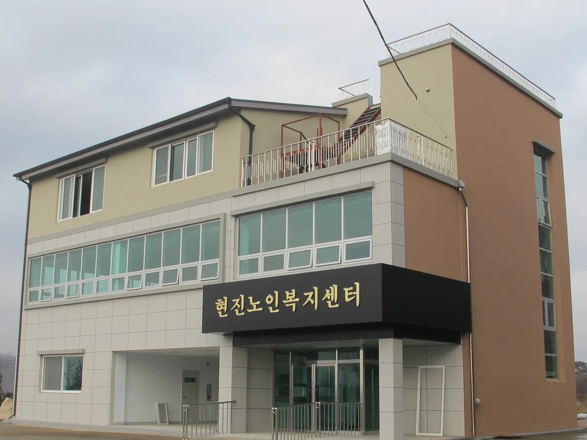 현진노인복지센터(흥덕노인요양원병설) 이미지 3