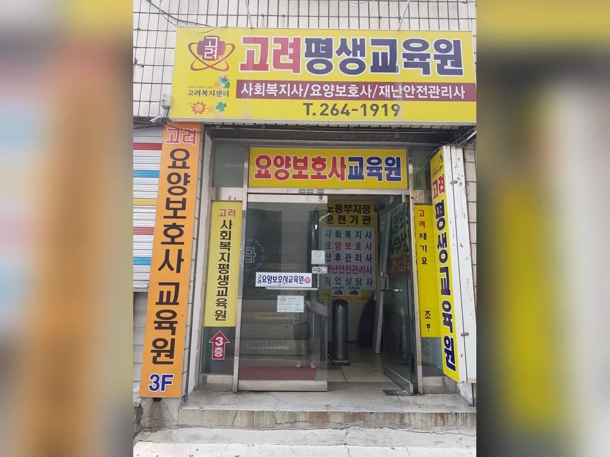 고려요양협동조합 이미지 2