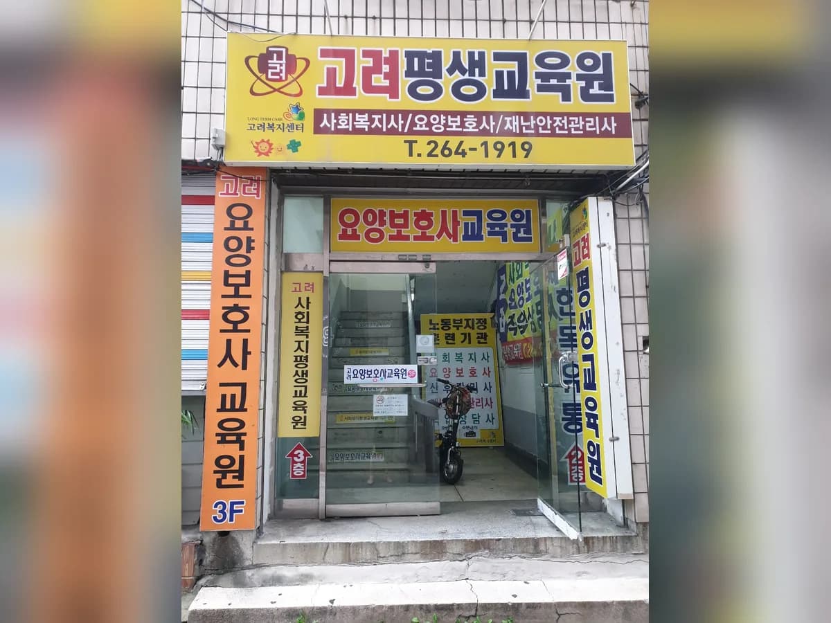 고려요양협동조합 이미지 3