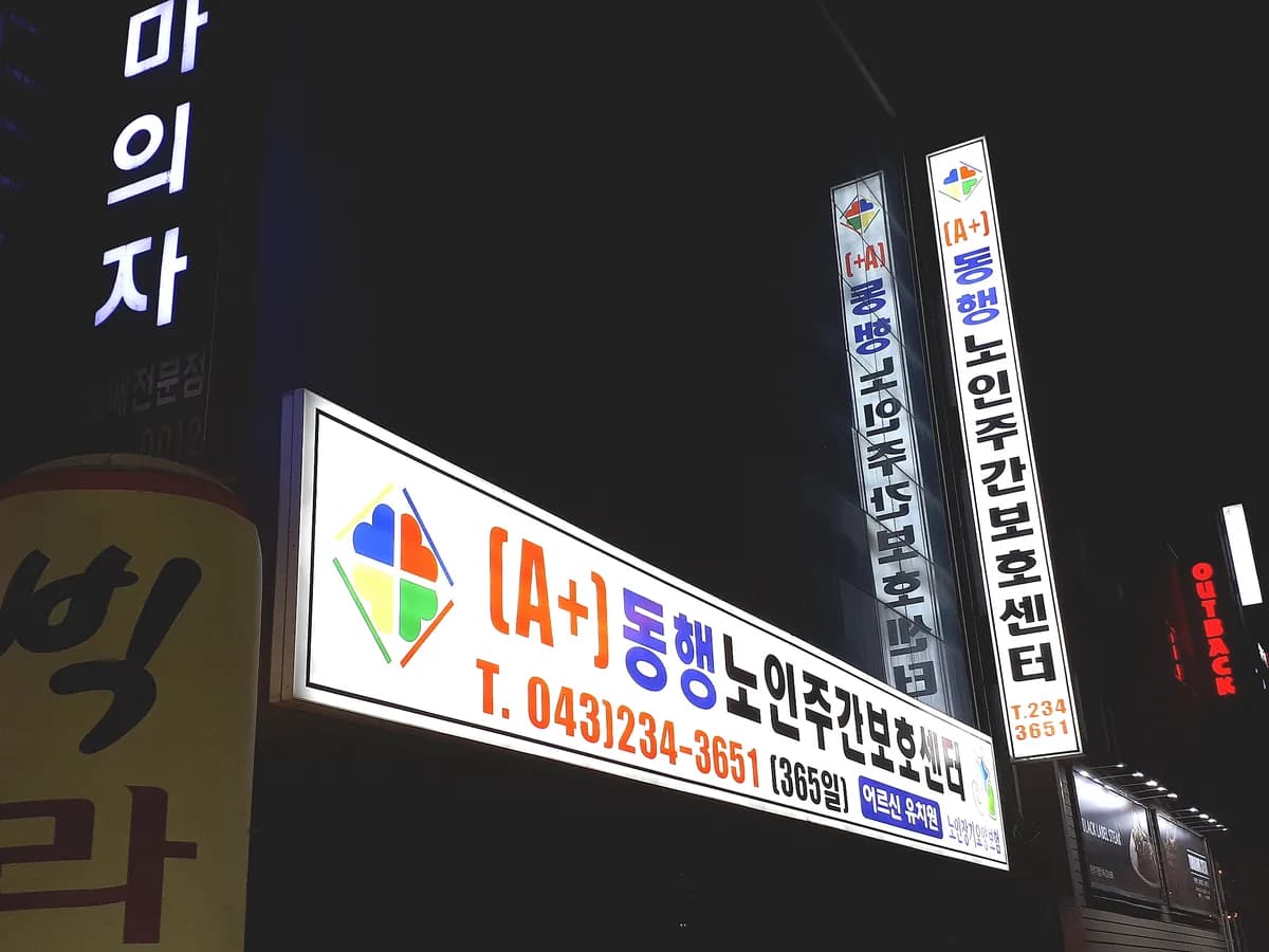 (A+)동행노인복지센터 이미지 1