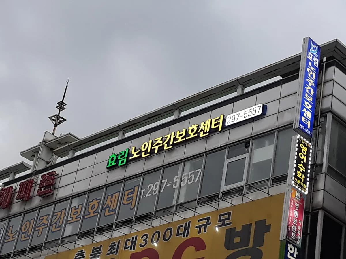효림노인주야간보호센터 이미지 4