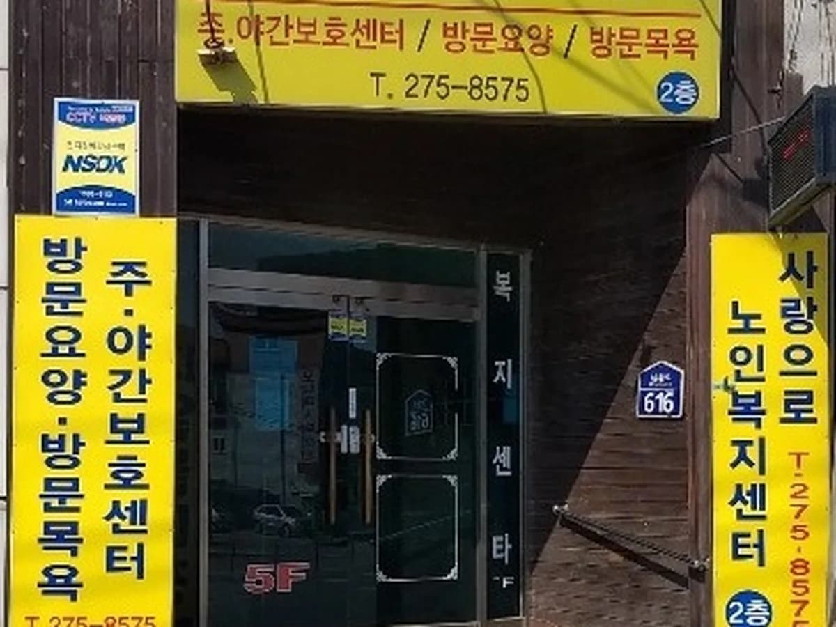 사랑으로노인복지센터 이미지 1