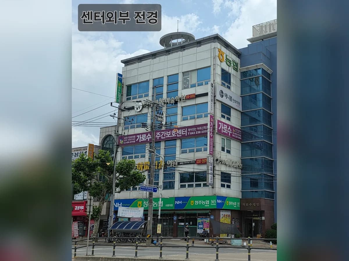 가로수 노인주간보호센터 이미지 4