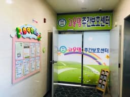 고운맘주간보호센터