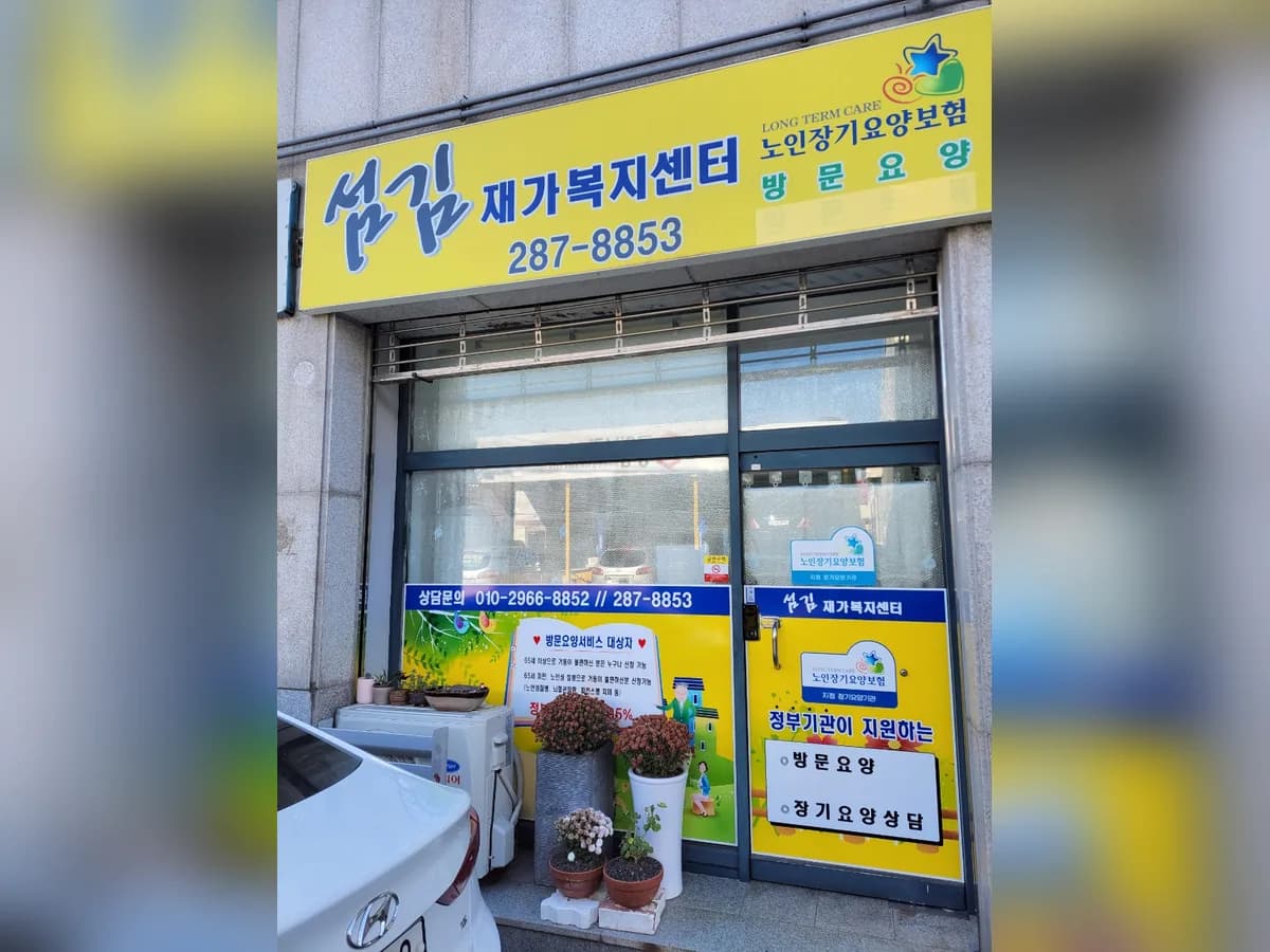 섬김 재가복지센터 이미지 1