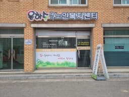 은하수재가노인복지센터