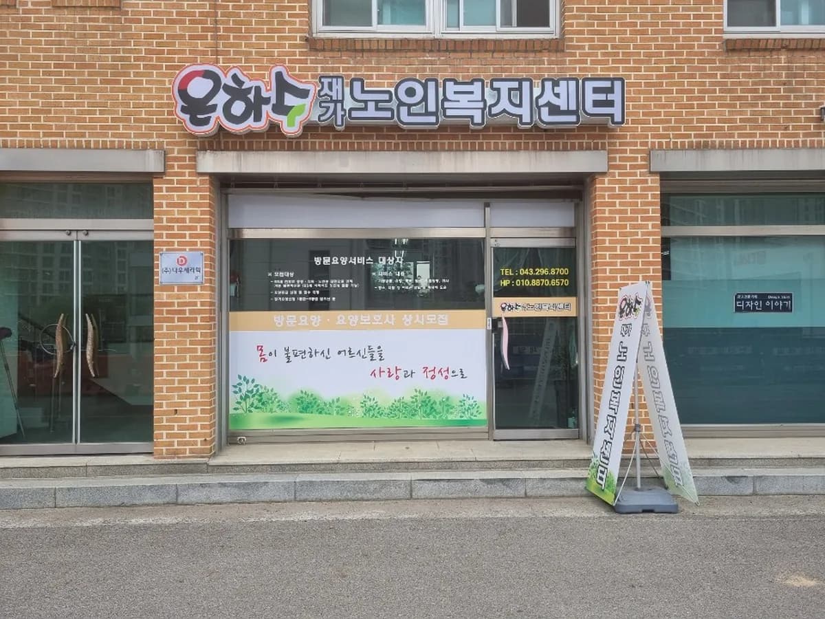 은하수재가노인복지센터 이미지 1