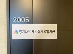향기나무재가장기요양기관