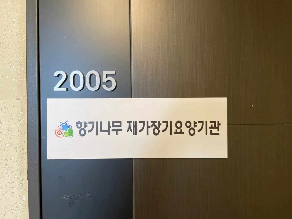 향기나무재가장기요양기관 이미지 1