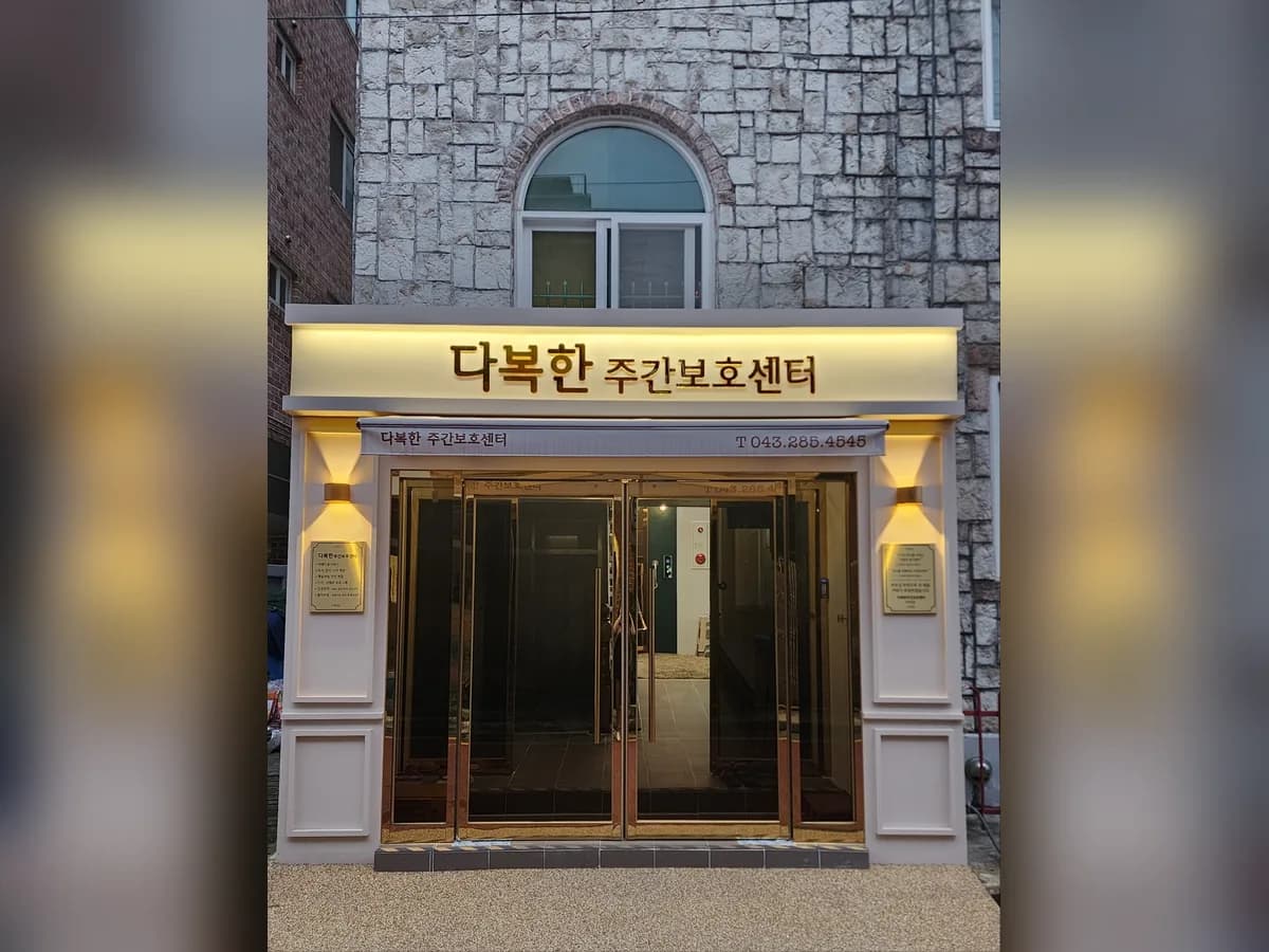 다복한주간보호센터 이미지 2
