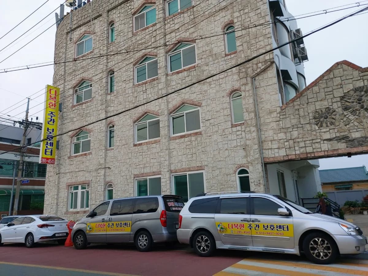 다복한주간보호센터 이미지 3
