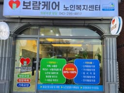 보람케어노인복지센터