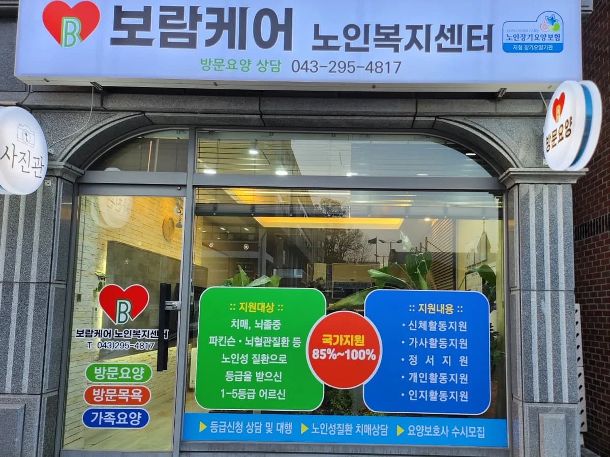 보람케어노인복지센터 이미지 1