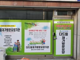 다드림재가노인복지센터