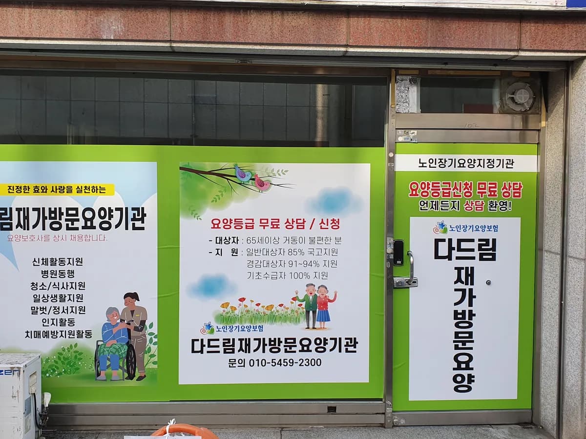 다드림재가노인복지센터 이미지 1