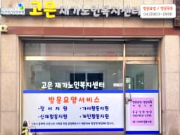 고은재가노인복지센터