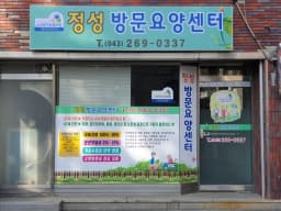 정성방문요양센터