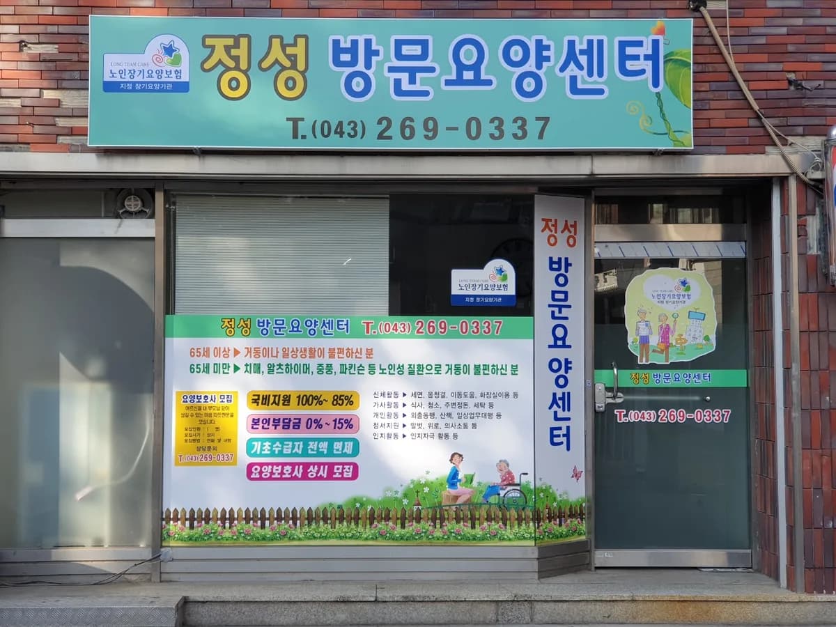 정성방문요양센터 이미지 1