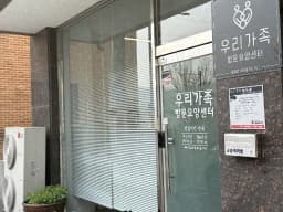 우리가족방문요양센터
