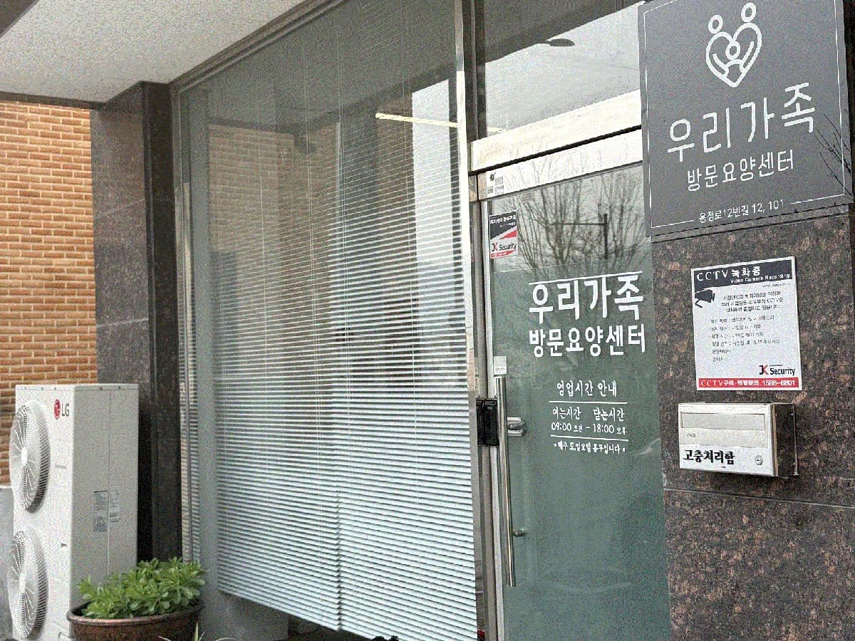 우리가족방문요양센터 이미지 1
