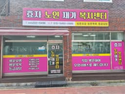 효자노인재가복지센터