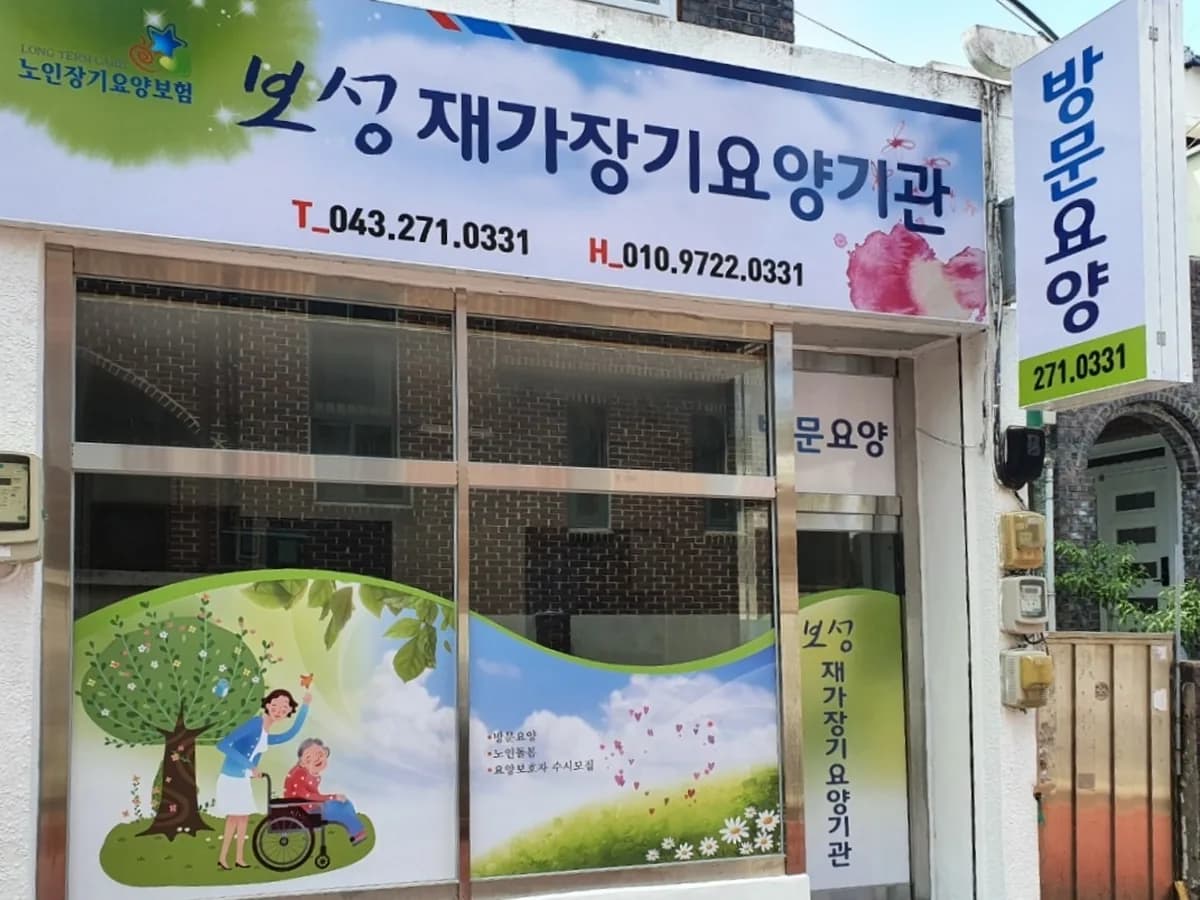 보성재가장기요양기관 이미지 1
