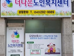 더나은노인복지센터