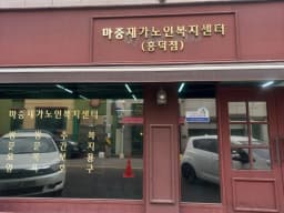 마중재가노인복지센터(흥덕점)