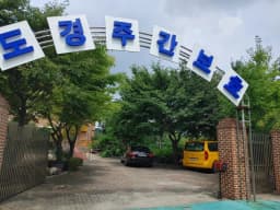 도경노인주간보호센터