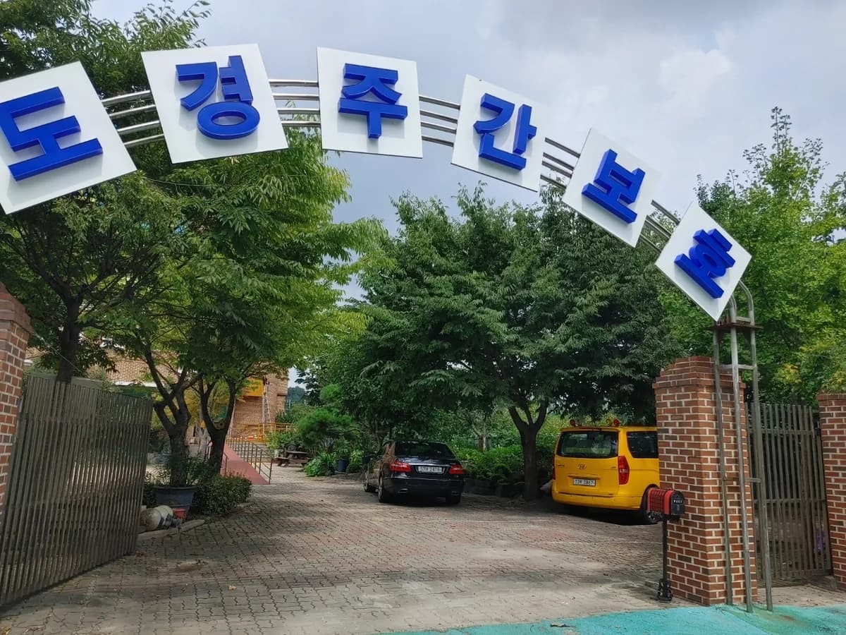 도경노인주간보호센터 이미지 1