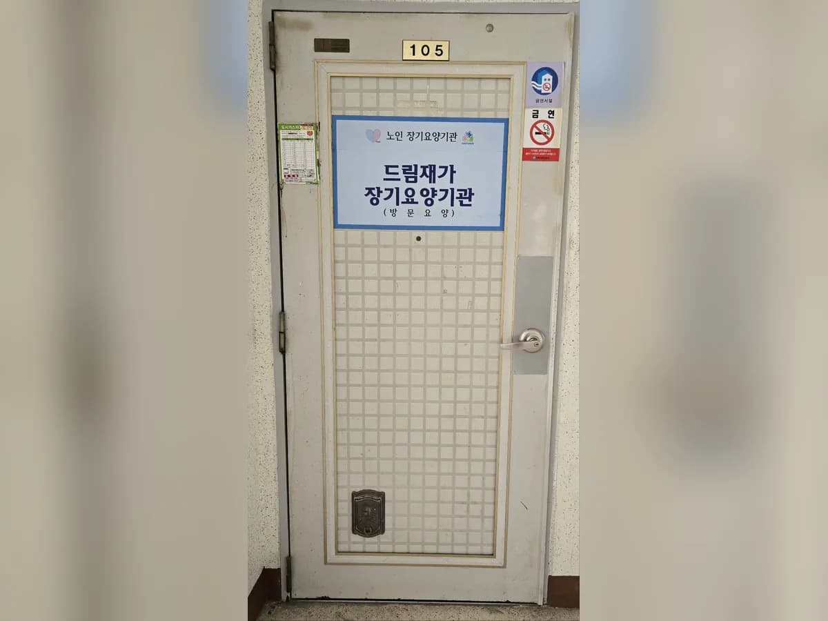 드림재가장기요양기관 이미지 1