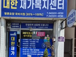 대한재가복지센터