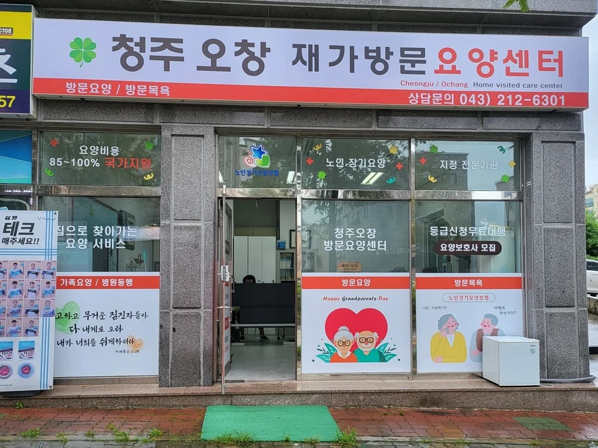 청주오창재가방문요양센터 이미지 1