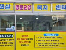햇살방문요양복지센터