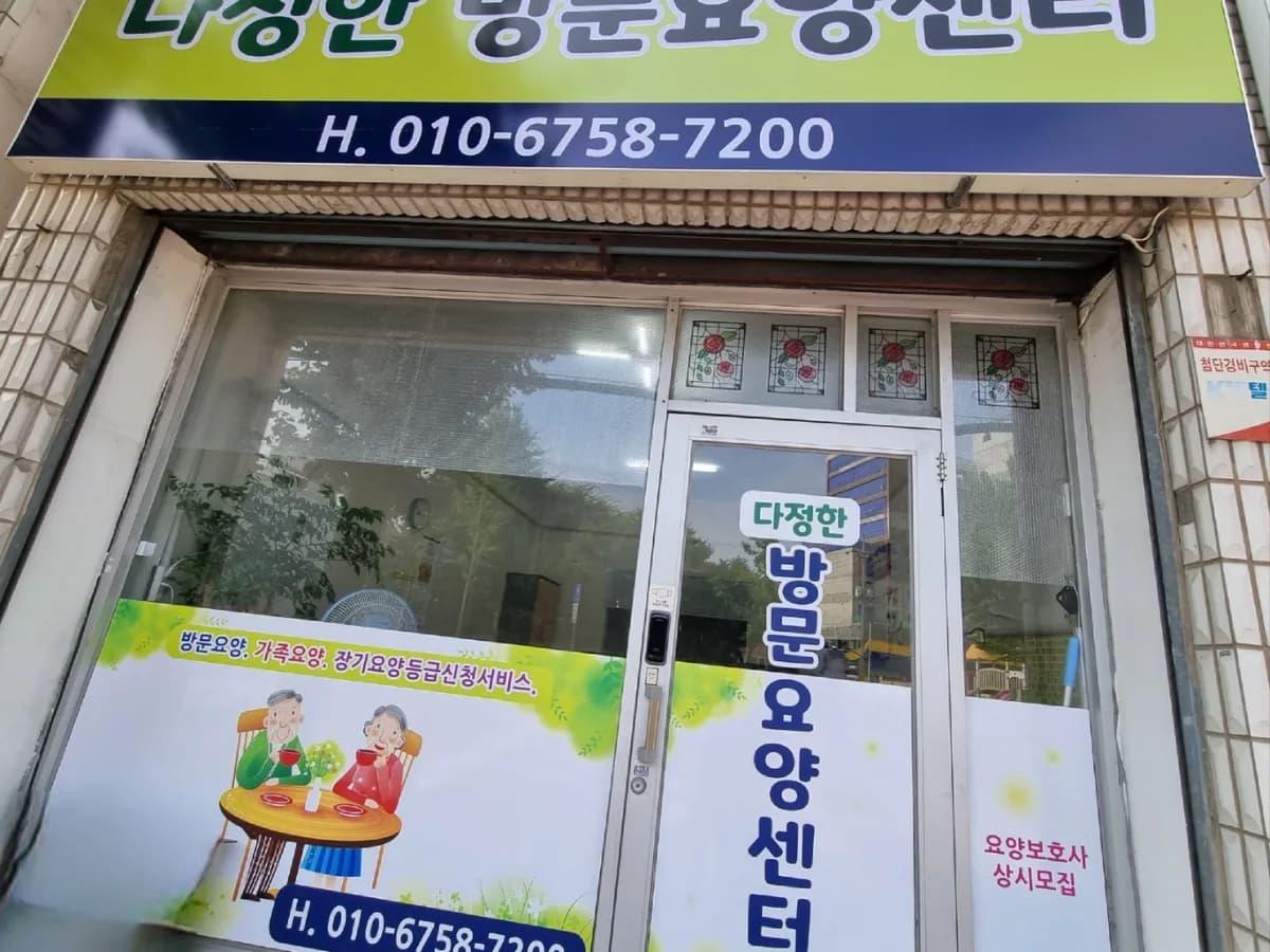 다정한방문요양센터 이미지 1