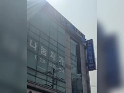 나눔재가노인복지센터