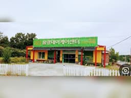 율량데이케어센터