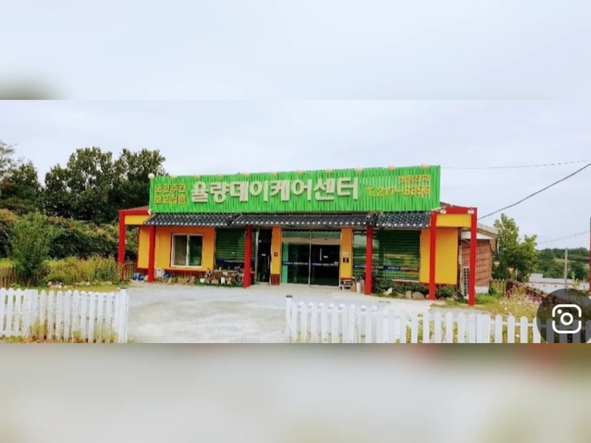 율량데이케어센터 이미지 1