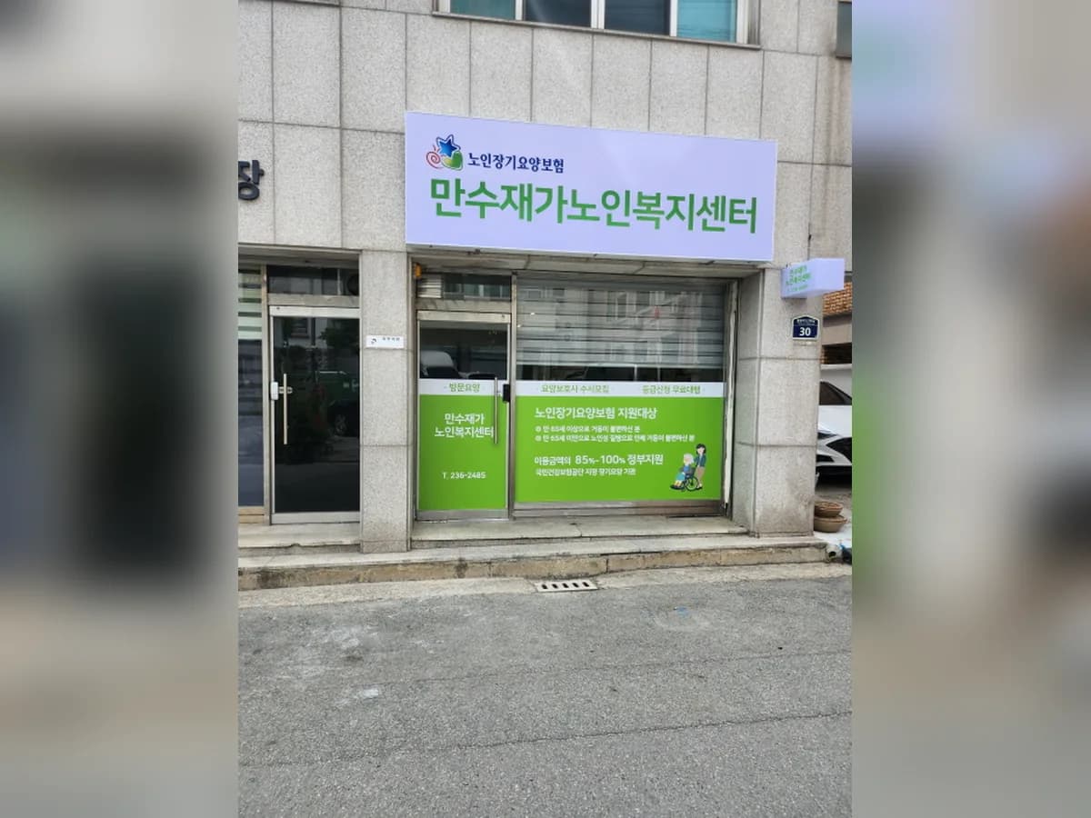 만수재가노인복지센터 이미지 2