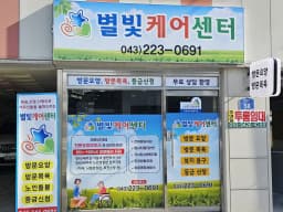 별빛케어센터