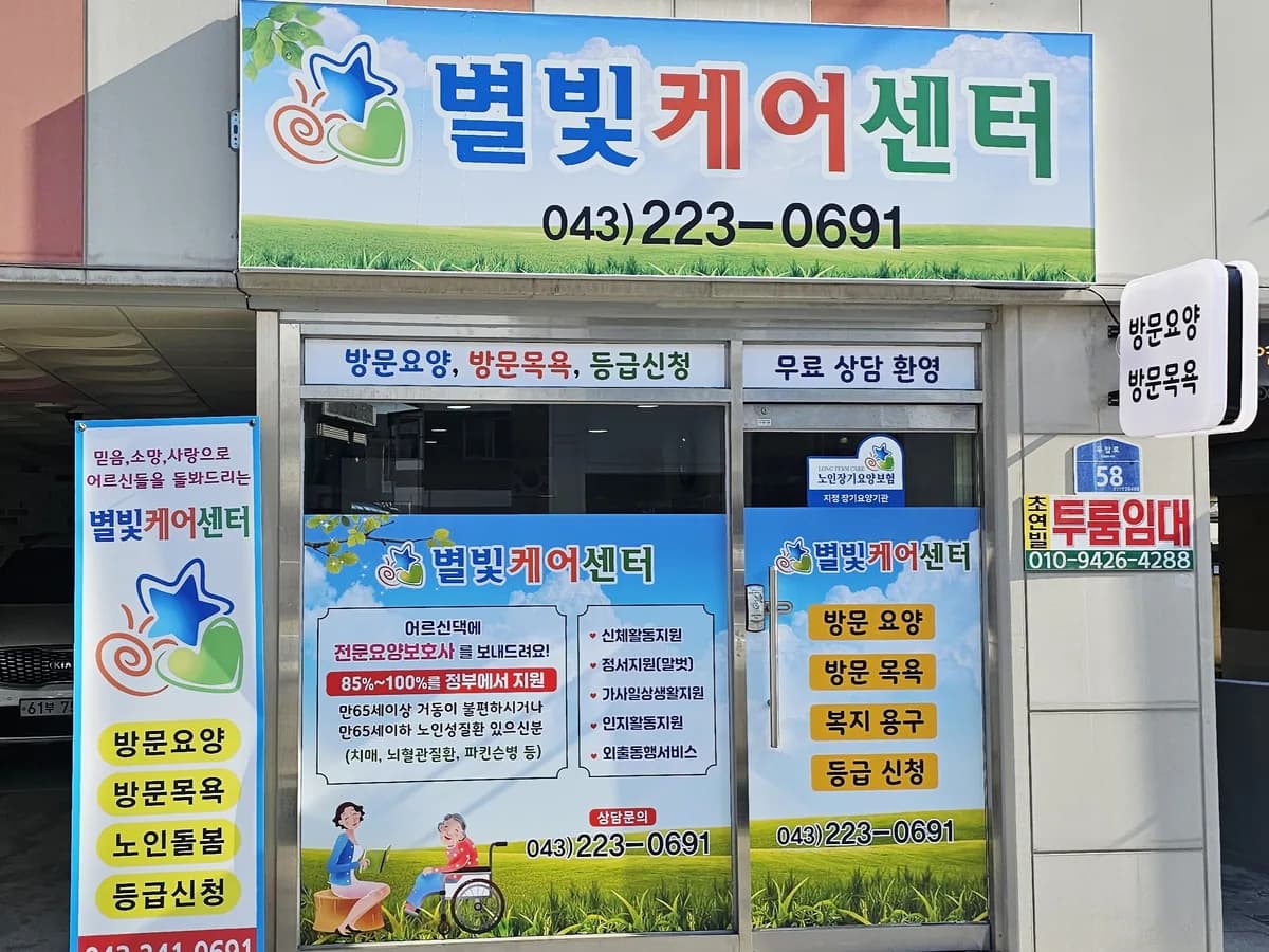 별빛케어센터 이미지 1