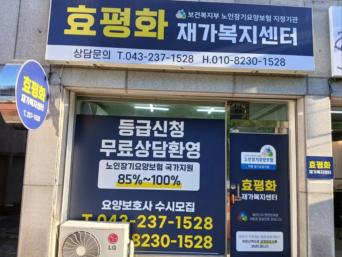 효평화재가복지센터 이미지 2
