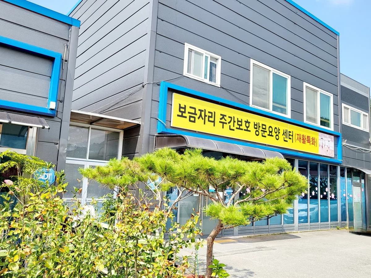 보금자리주간보호 방문요양센터 이미지 1